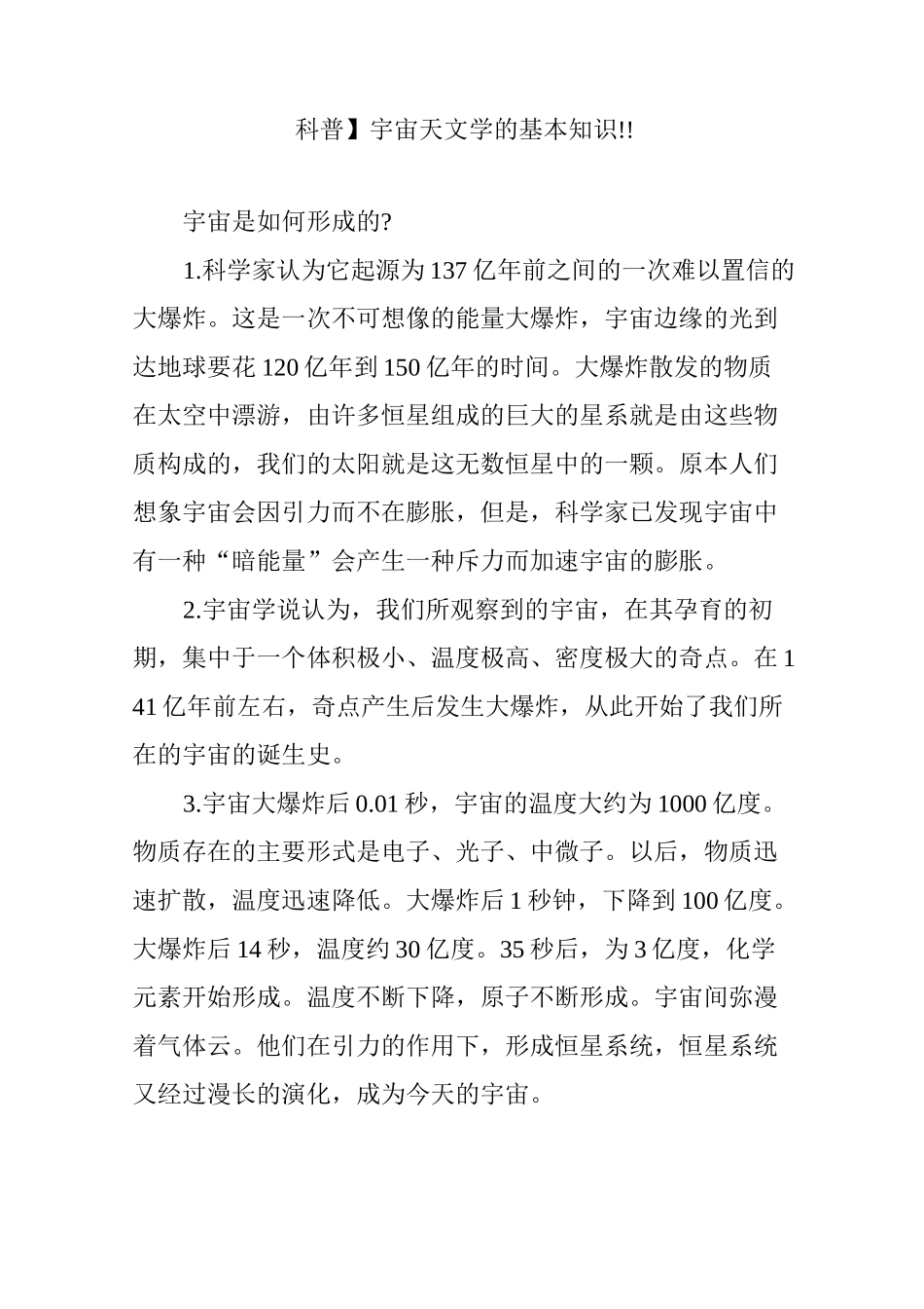 科普宇宙天文学的基本知识_第1页