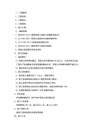 耐磨+固化剂地面通用施工方案