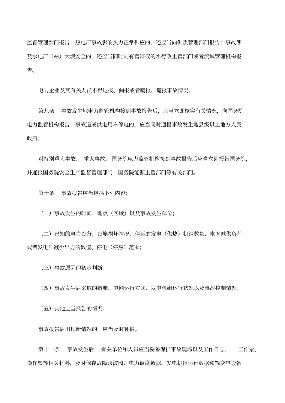 电力安全事故应急处置和调查处理条例_第3页