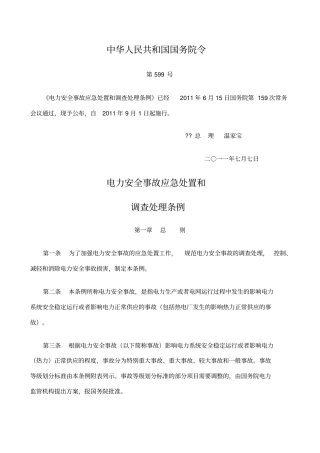 电力安全事故应急处置和调查处理条例