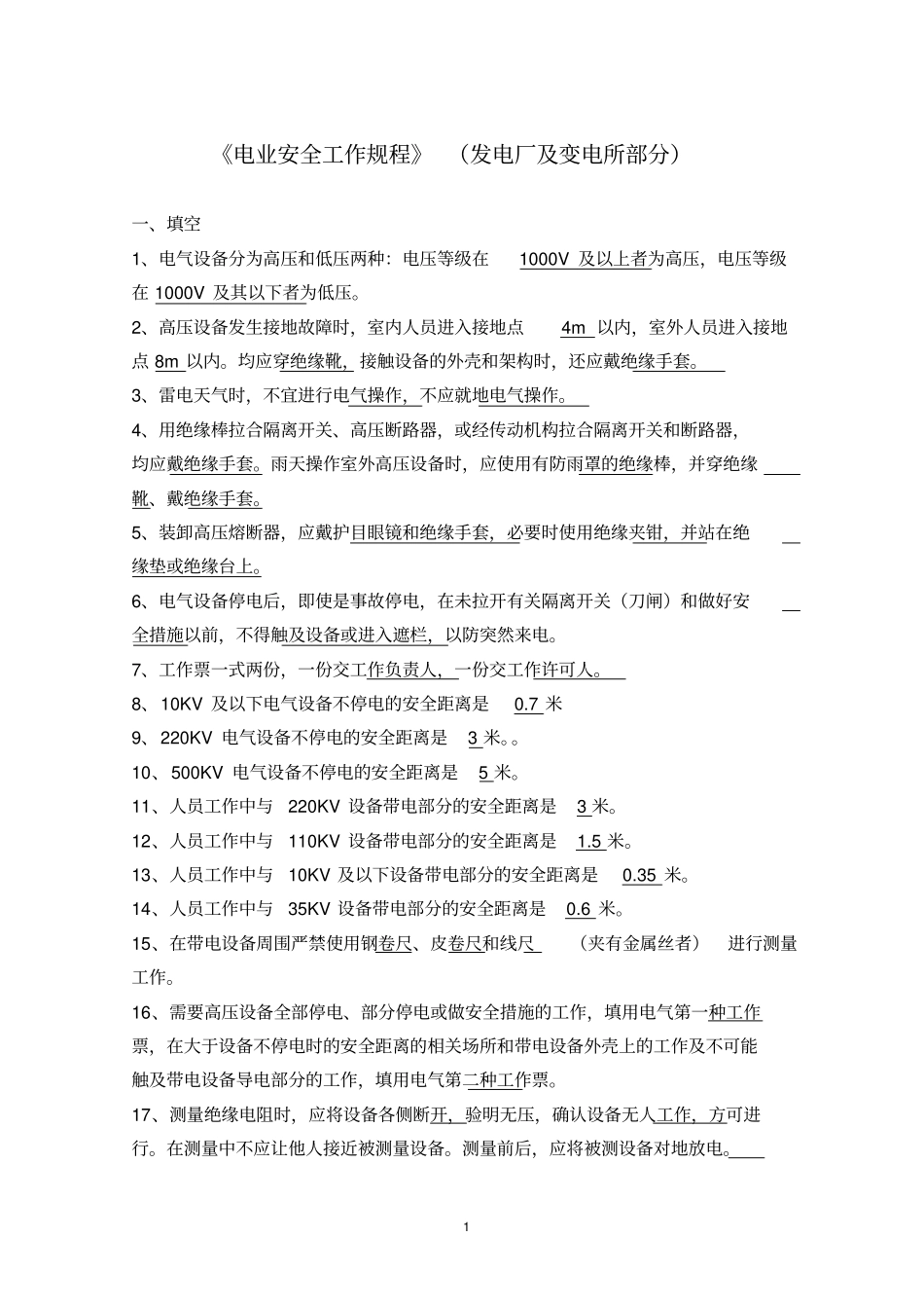 电力安全工作规程试题库发电厂和变电所电气部分GB26860-2011讲解_第1页