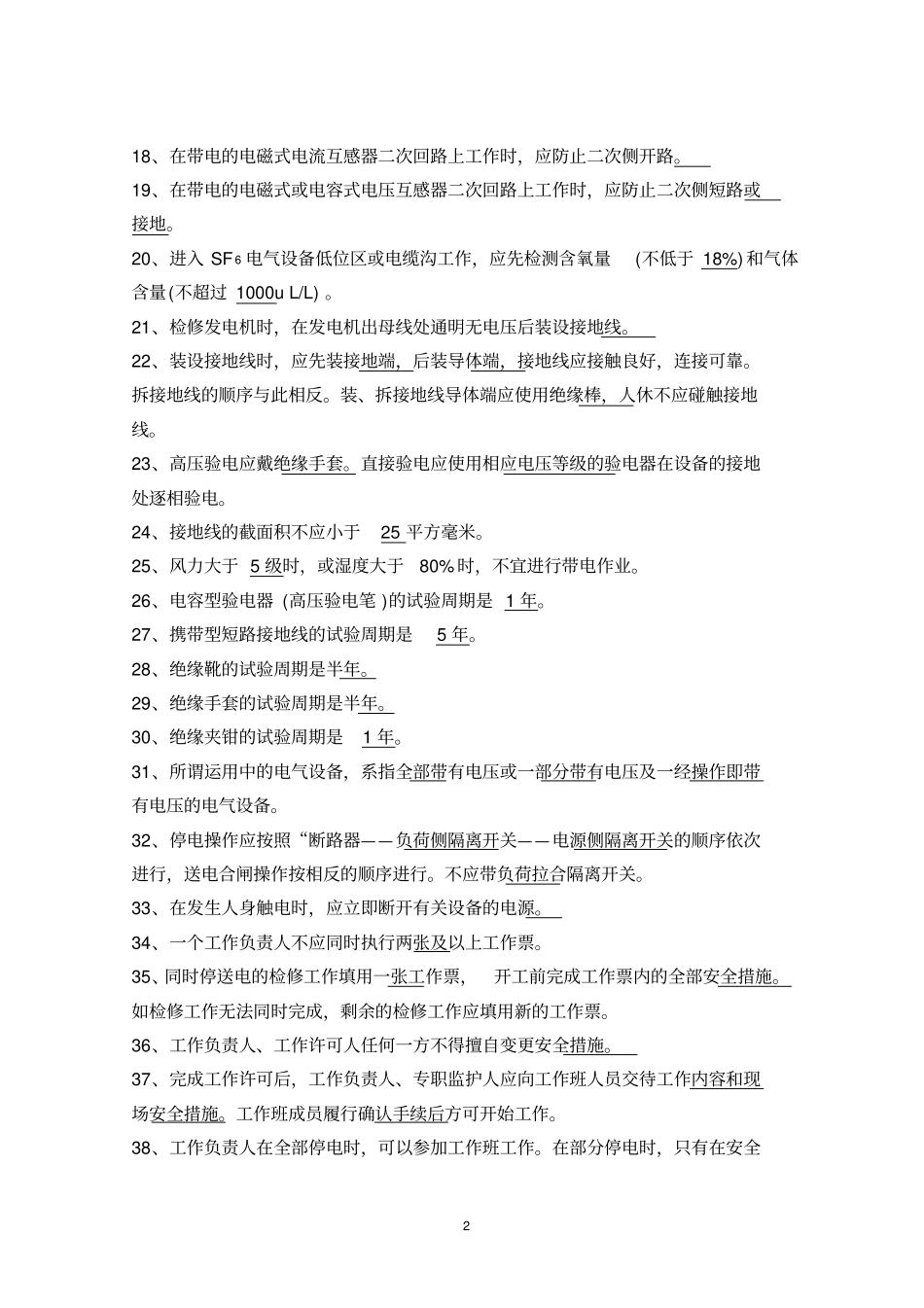 电力安全工作规程试题库发电厂和变电所电气部分GB26860-2011讲解_第2页