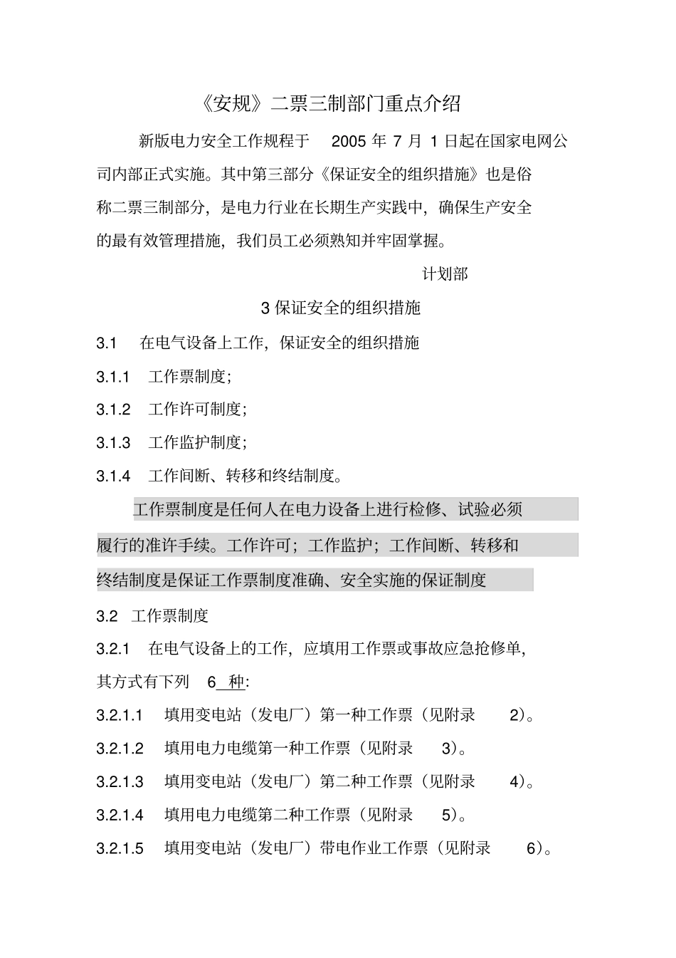 电力安全工作规程二票三制要点_第1页