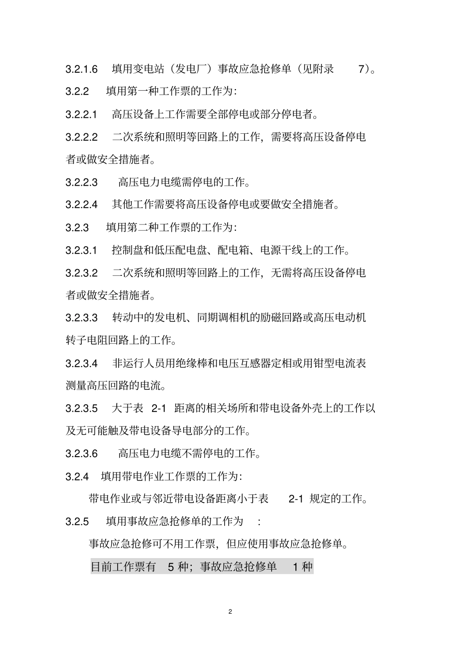 电力安全工作规程二票三制要点_第2页