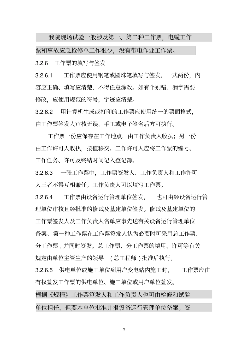 电力安全工作规程二票三制要点_第3页