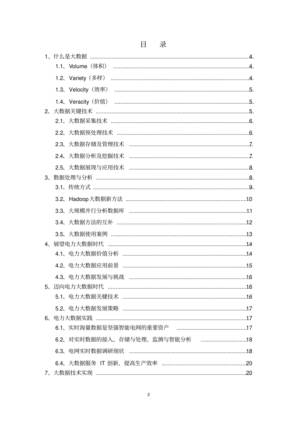 电力大数据处理、存储与分析的调研报告教材_第2页