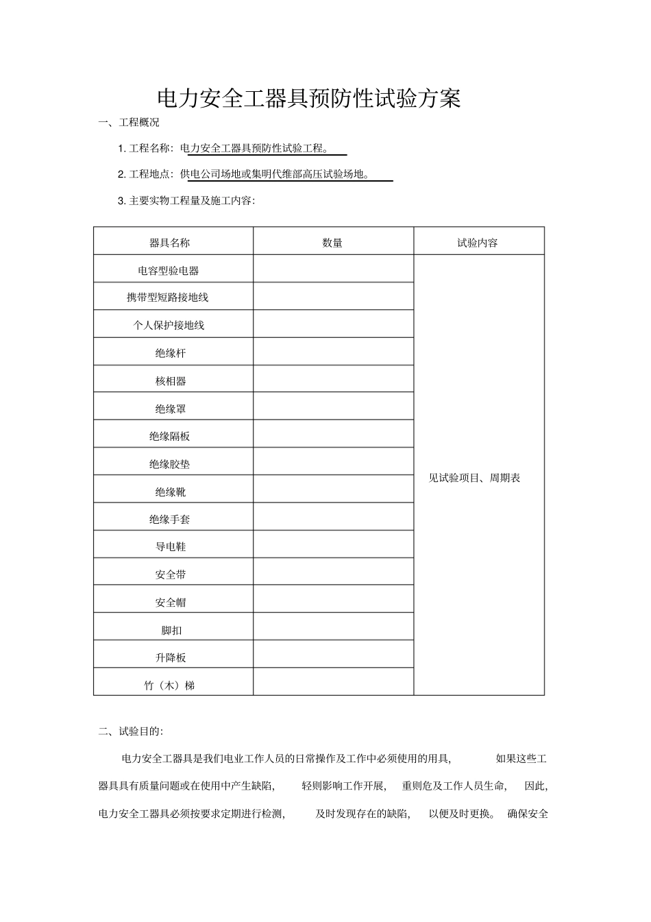 电力安全工器具预防性试验实施方案_第2页