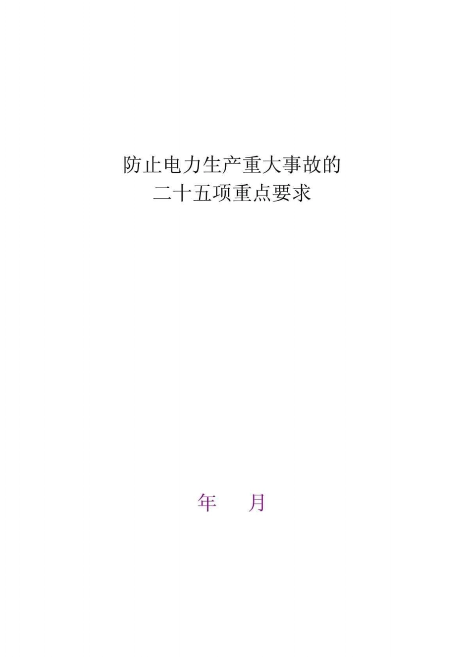 电力二十五项反措细则_第1页
