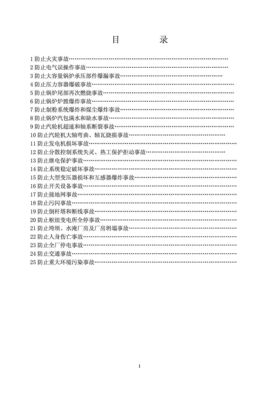 电力二十五项反措细则_第2页