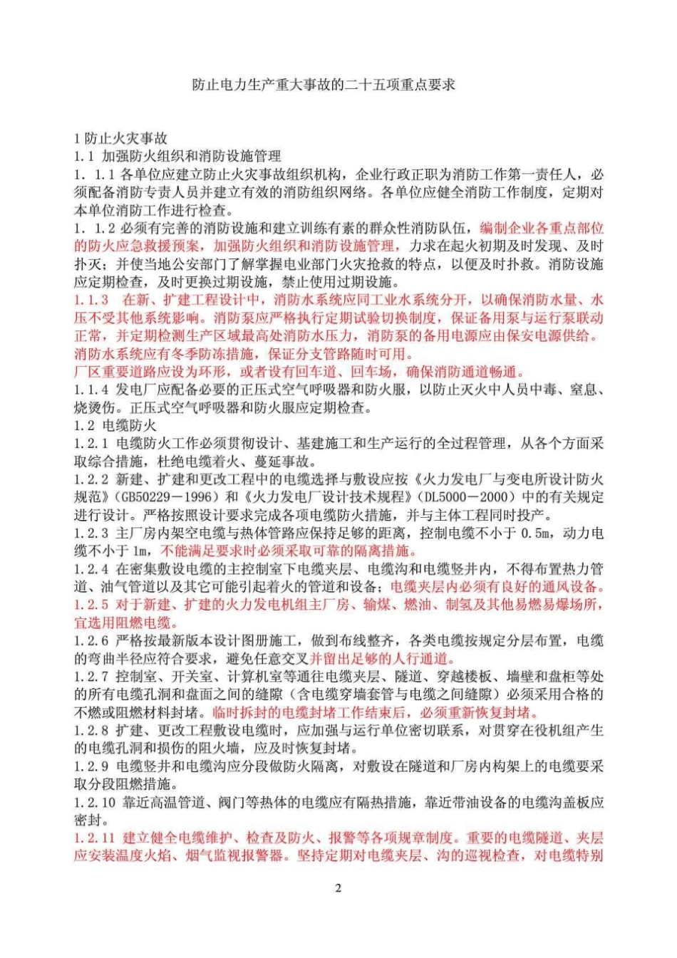 电力二十五项反措细则_第3页