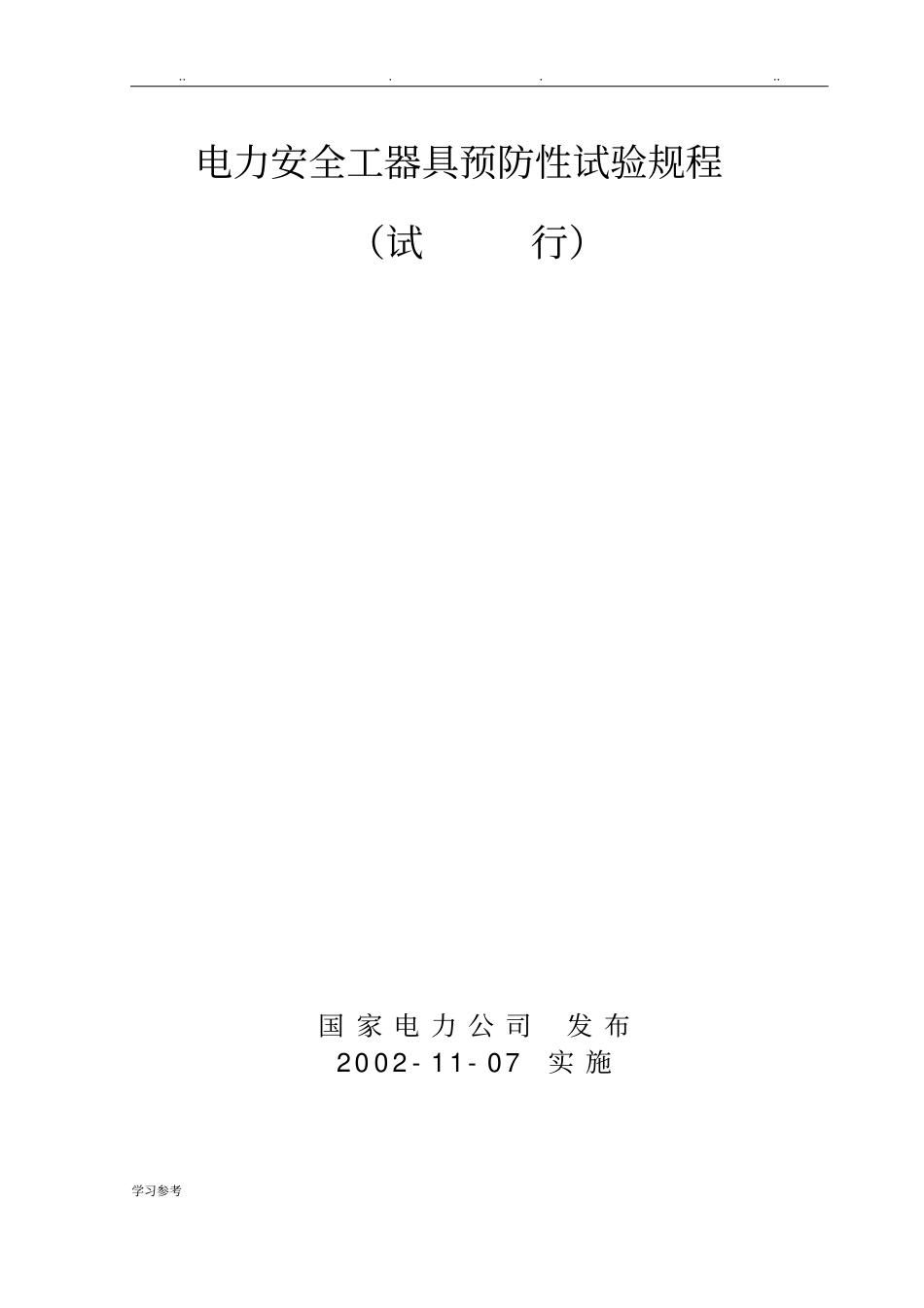电力安全工器具预防性试验规程最新版_第1页