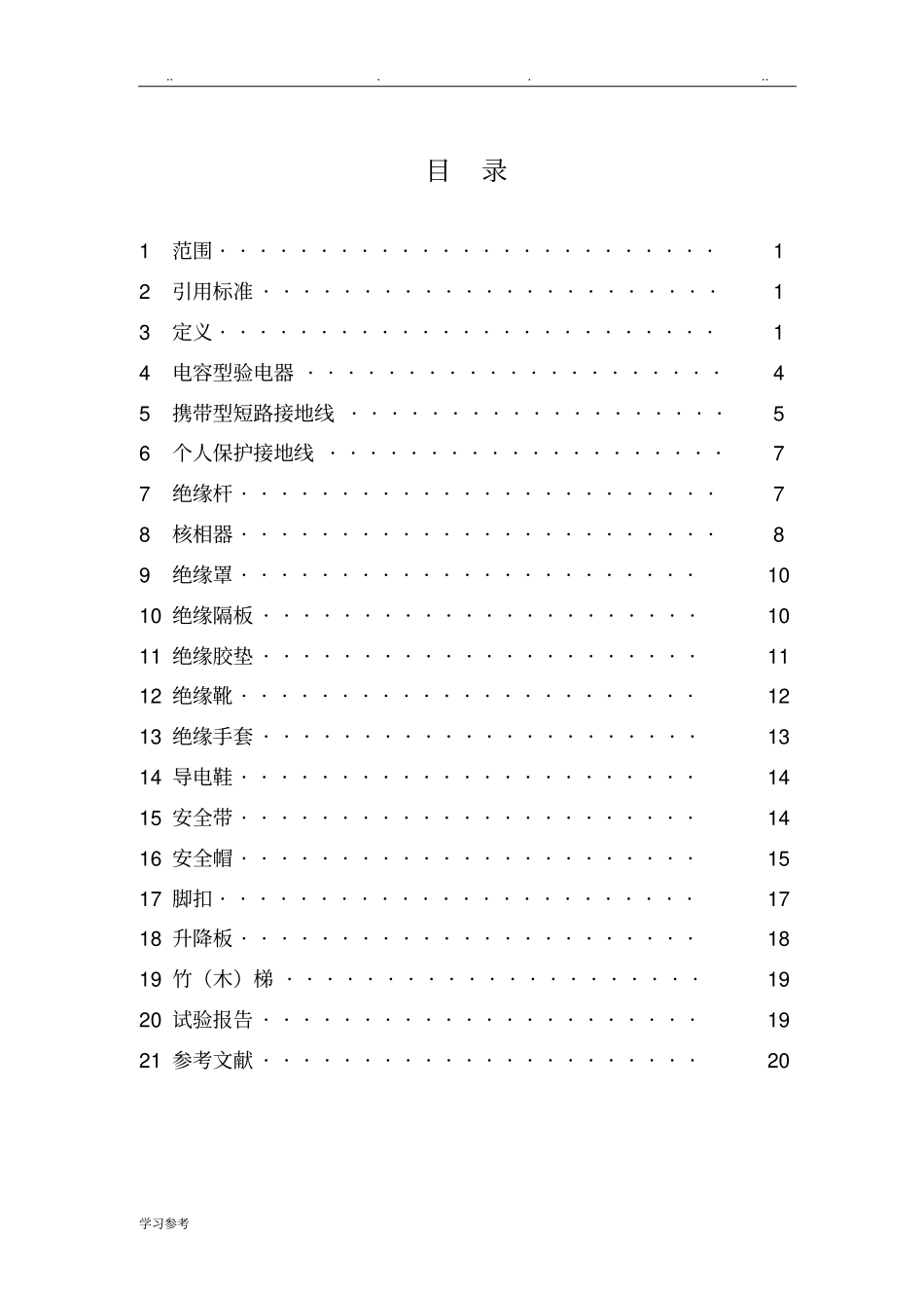 电力安全工器具预防性试验规程最新版_第2页