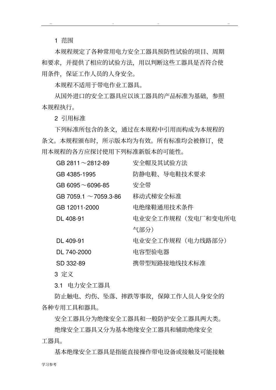 电力安全工器具预防性试验规程最新版_第3页