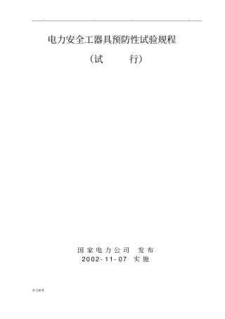 电力安全工器具预防性试验规程最新版