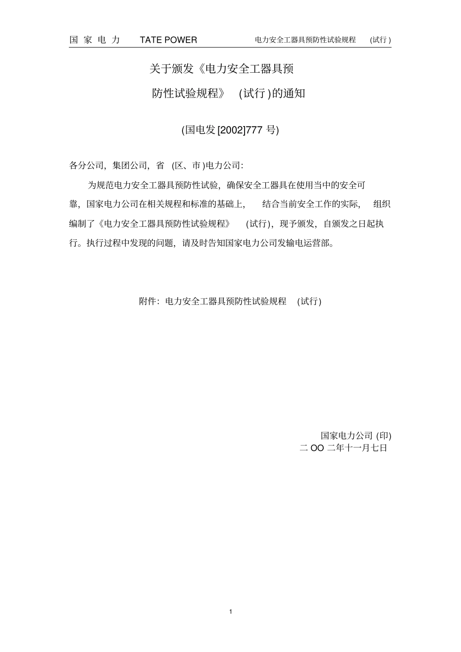 电力安全工器具预防性试验规程试行_第2页