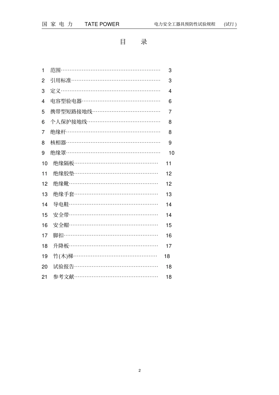 电力安全工器具预防性试验规程试行_第3页