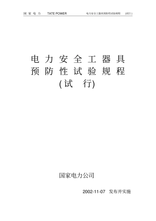 电力安全工器具预防性试验规程试行