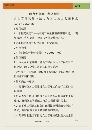 电力安全施工奖惩制度