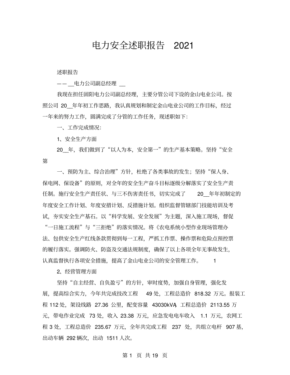 电力安全述职报告2021_第1页