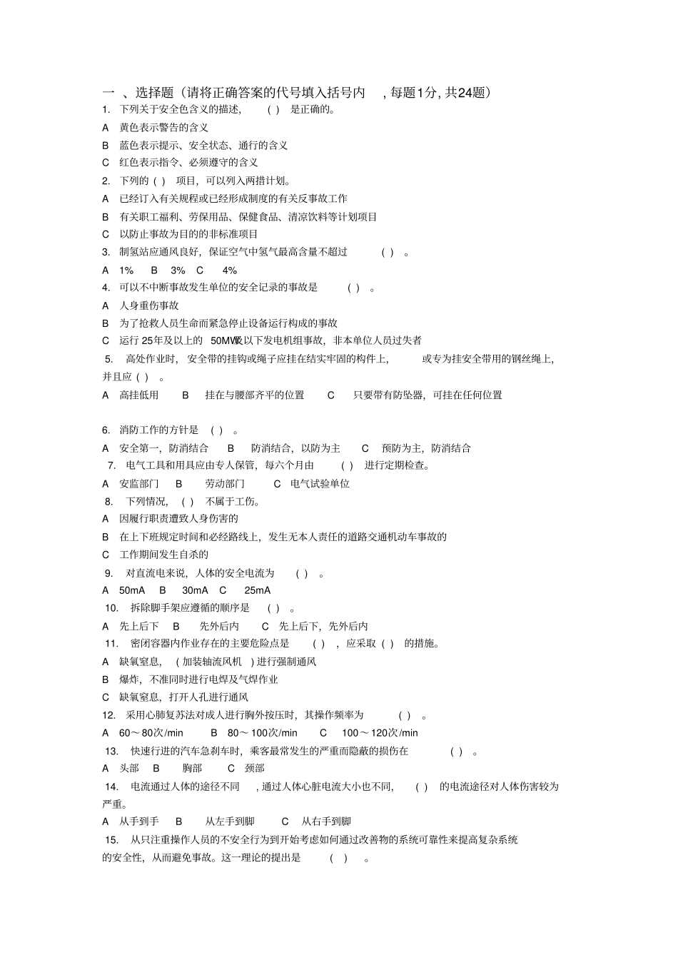 电力安全知识竞赛题及答案_第1页