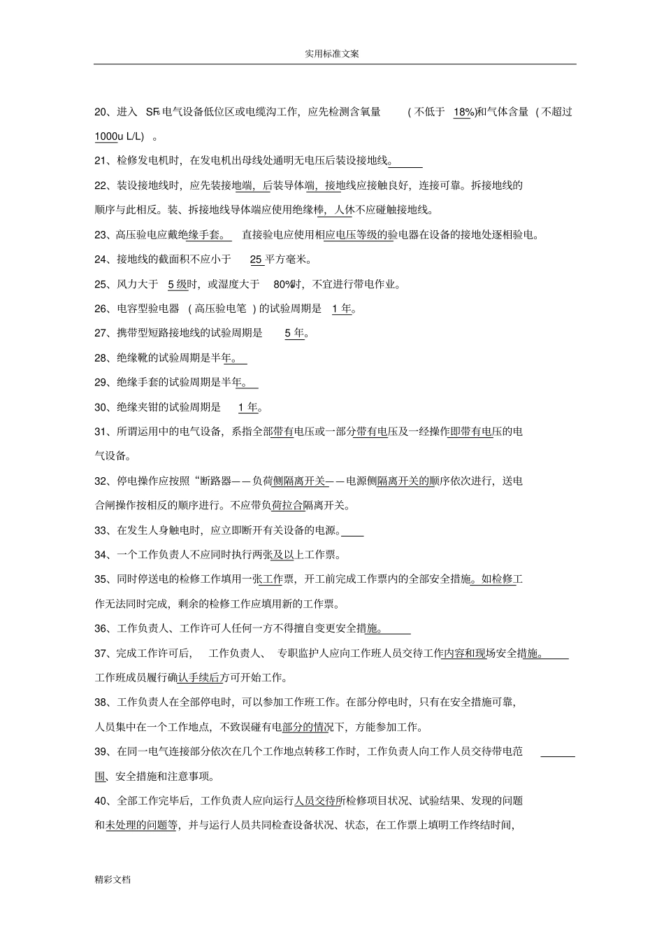 电力安全系统工作规程试的题目库发电厂和变电所电气部分GB26860-2011_第2页