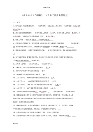 电力安全系统工作规程试的题目库发电厂和变电所电气部分GB26860-2011