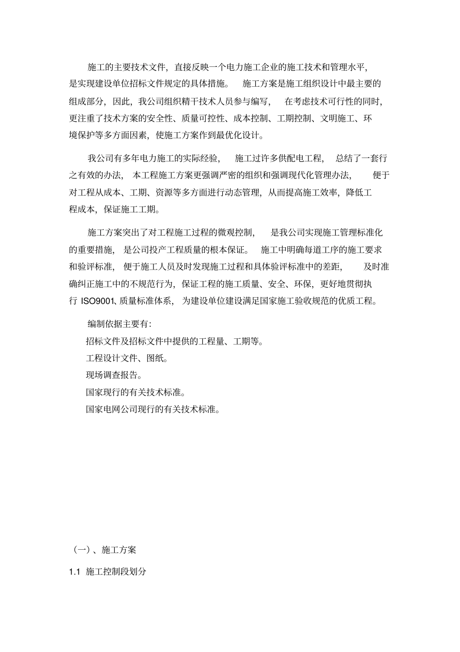 电力安装工程施工组织设计概述40_第2页