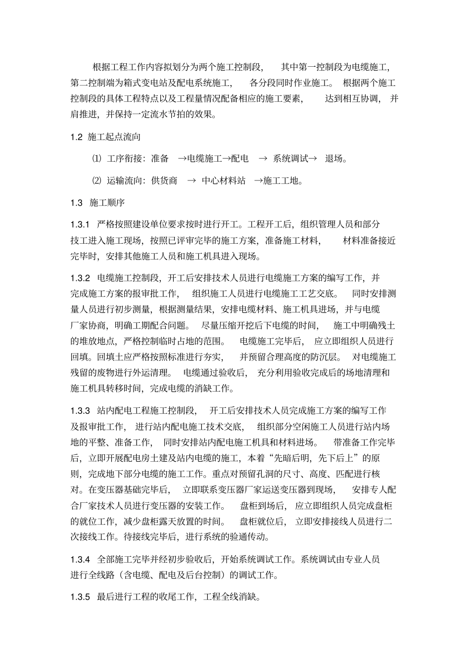 电力安装工程施工组织设计概述40_第3页