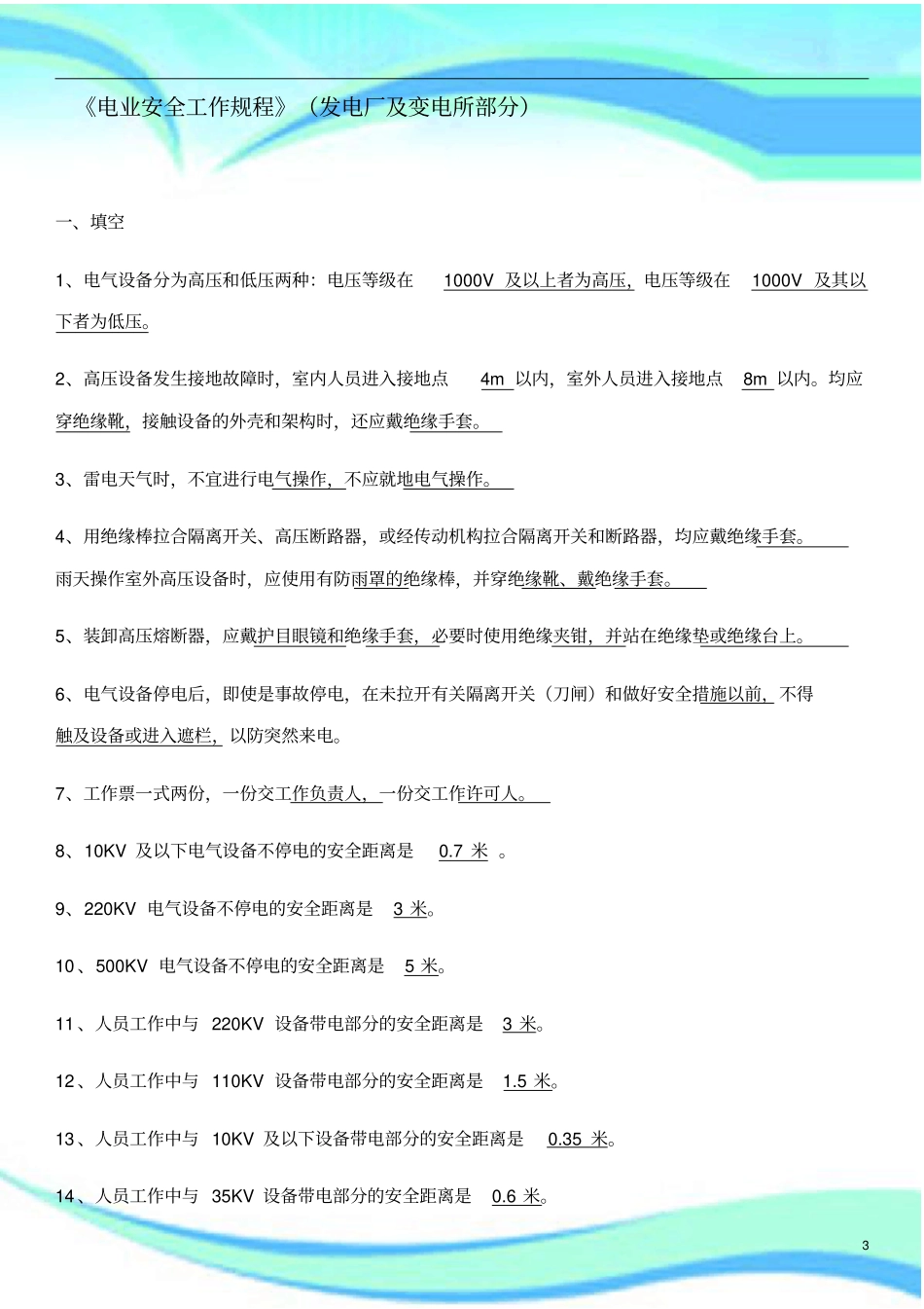 电力安全工作规程考试库_第3页