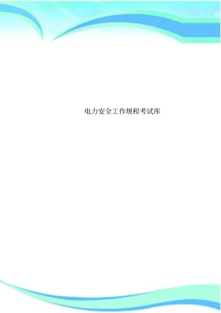 电力安全工作规程考试库