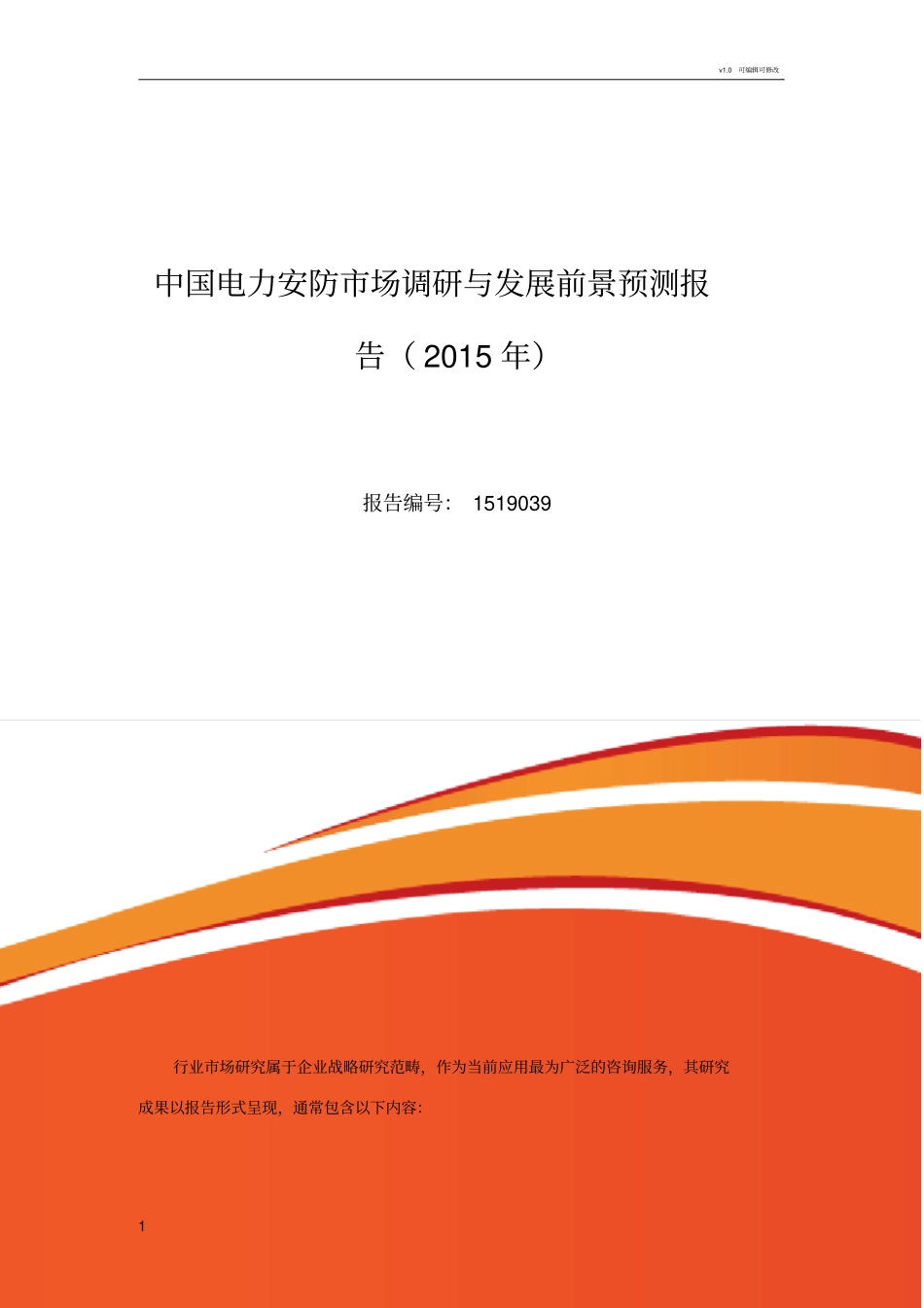 电力安防发展现状及场前景分析_第1页