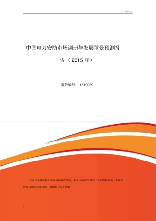 电力安防发展现状及场前景分析