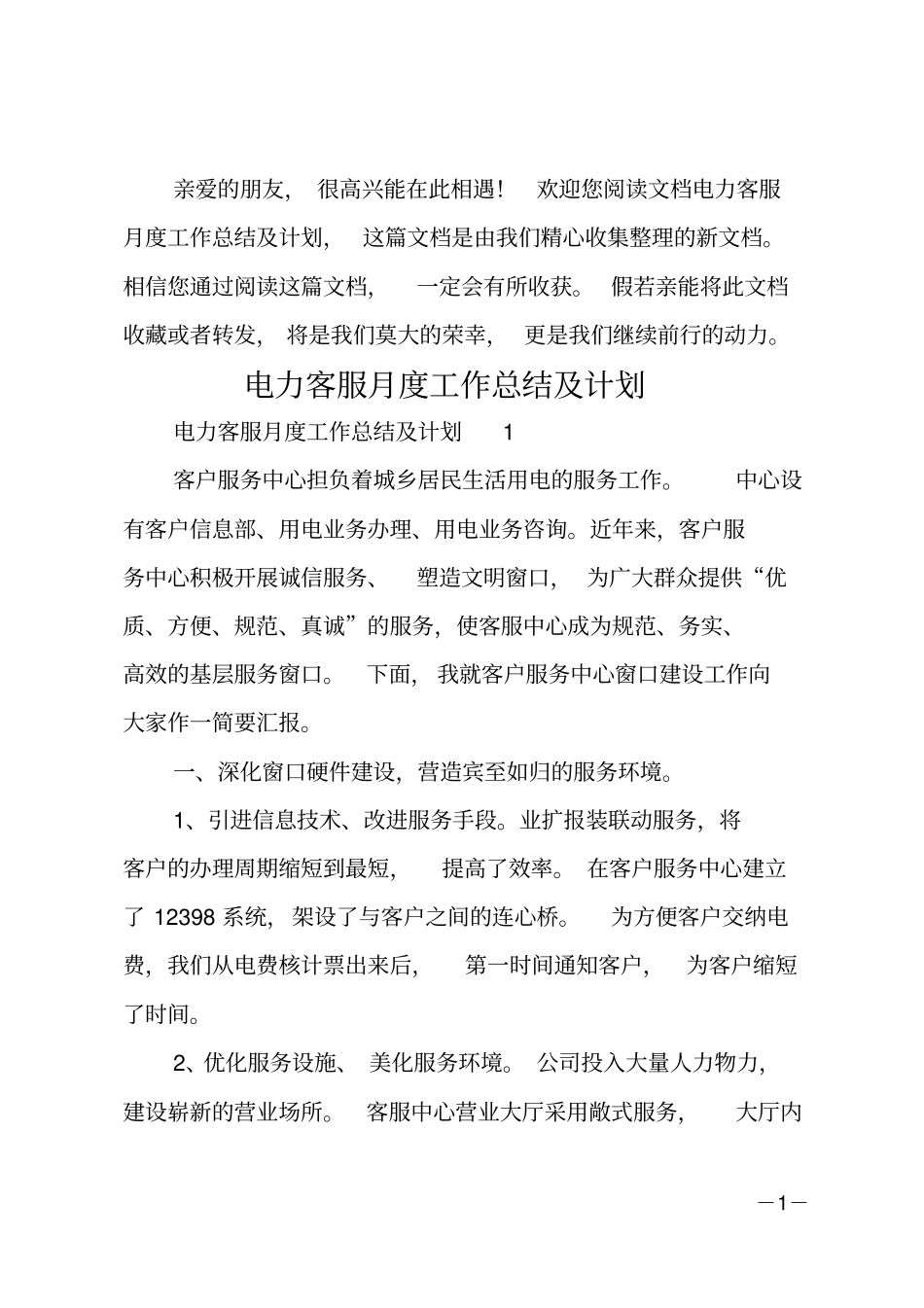 电力客服月度工作总结及计划_第1页