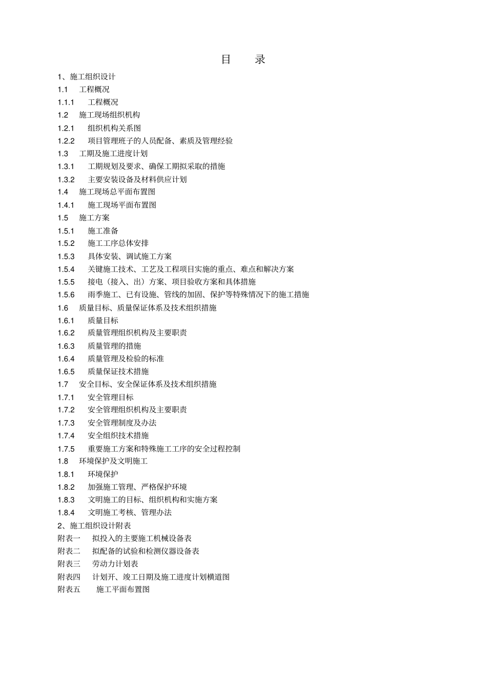 电力工程专业技术标书_第1页