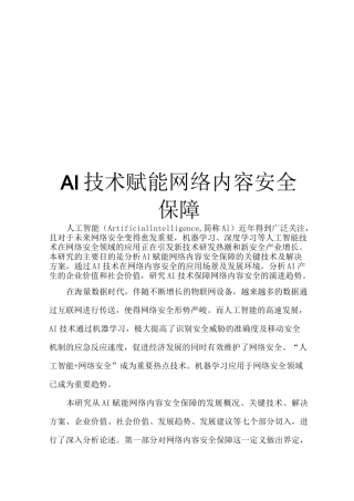 AI技术赋能网络内容安全保障