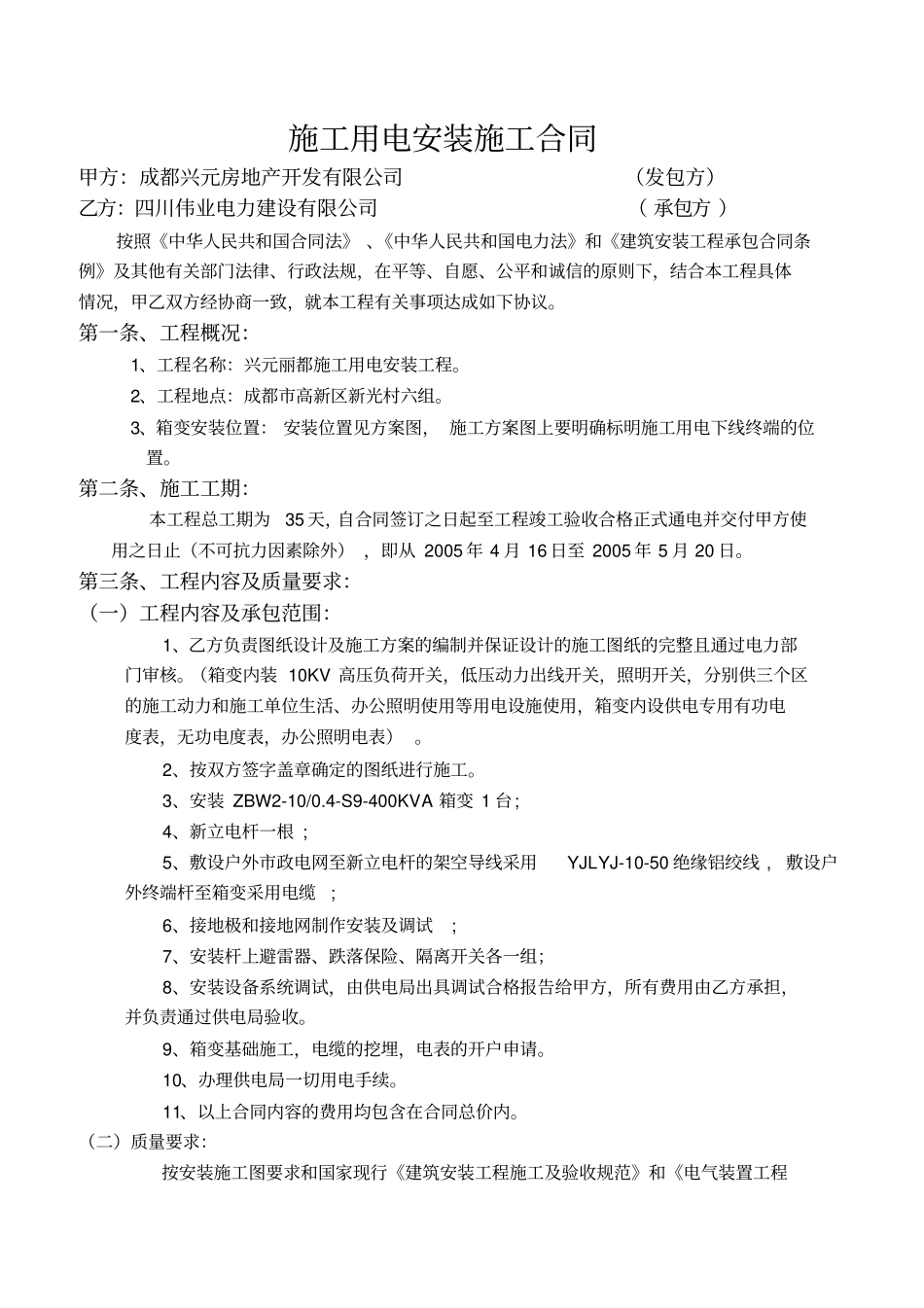 电力工程安装施工合同_第2页