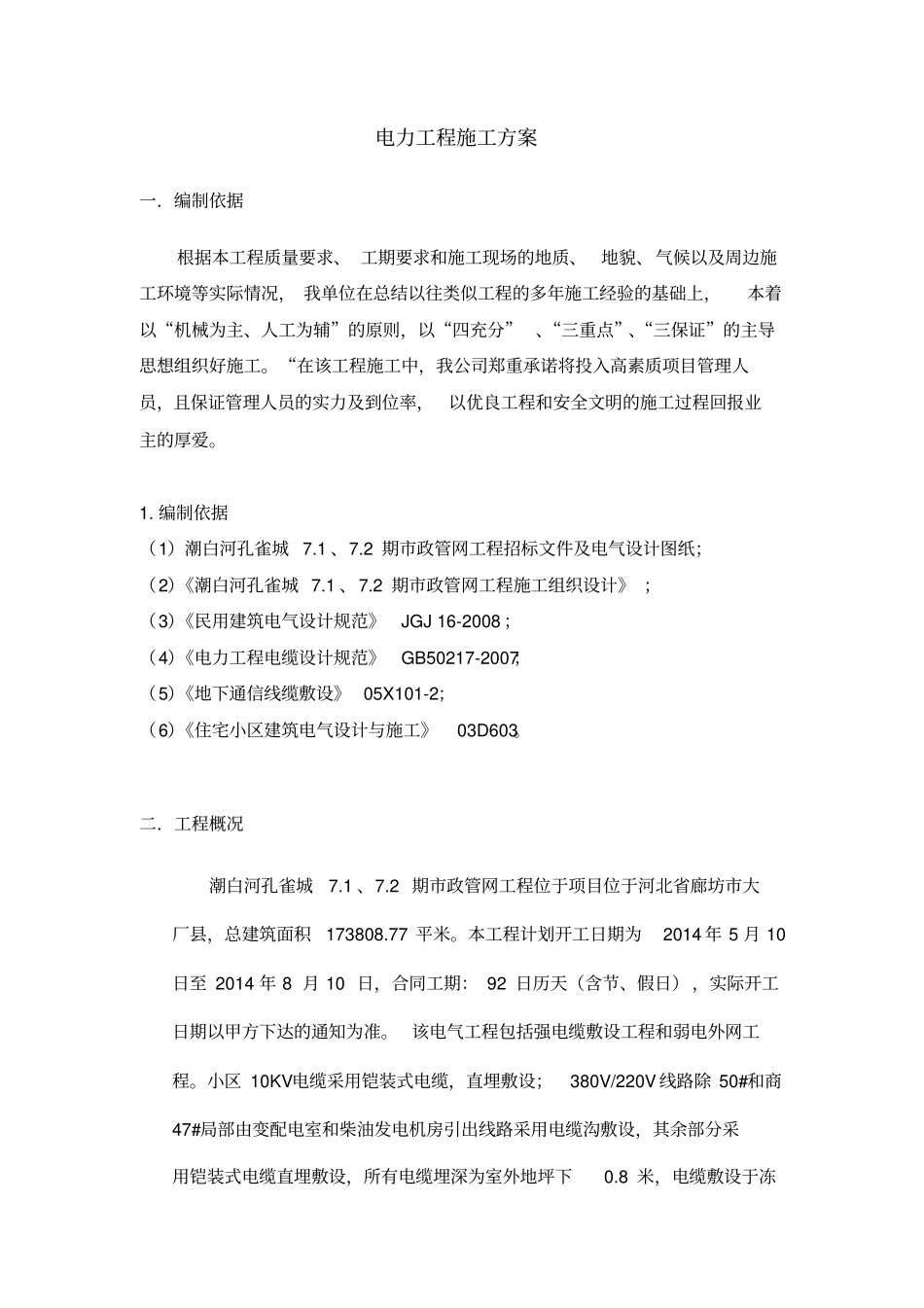 电力工程实施方案_第1页