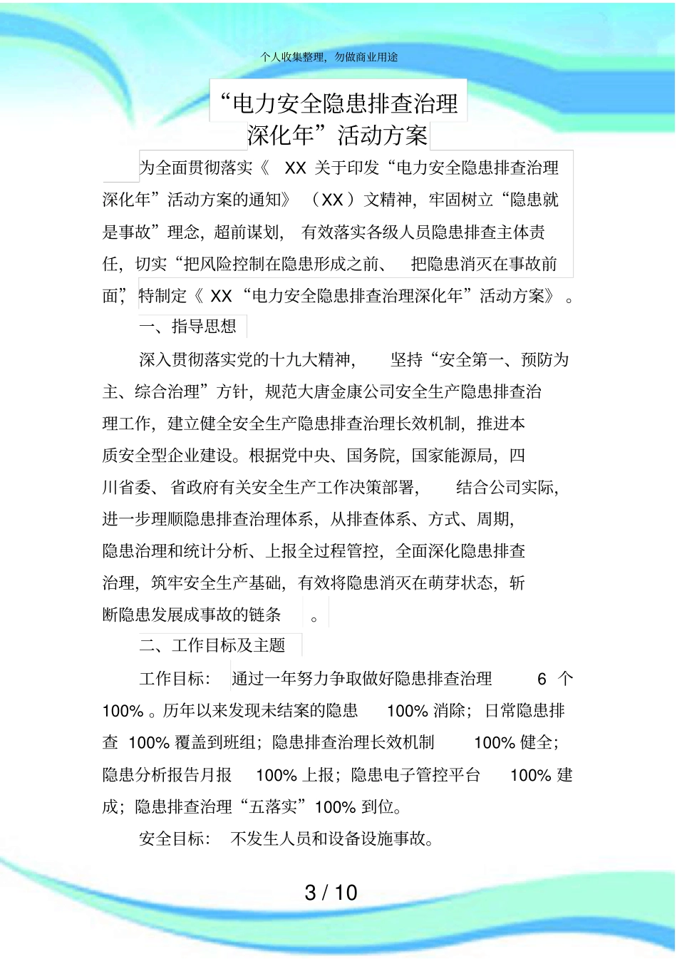 电力安全隐患排查治理深化年活动实施方案_第3页