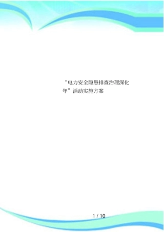 电力安全隐患排查治理深化年活动实施方案