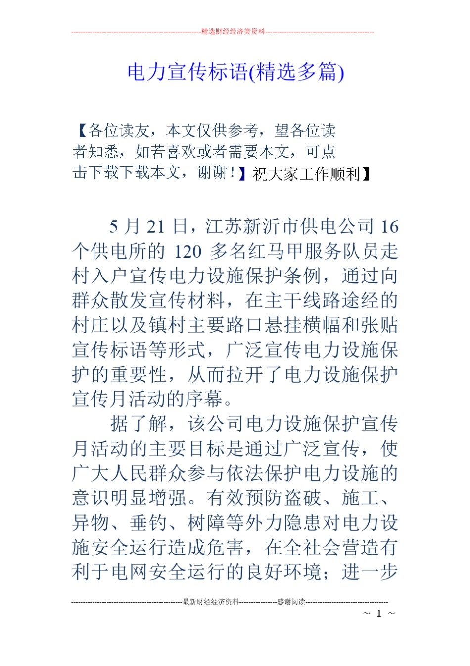 电力宣传标语精选多篇_第1页