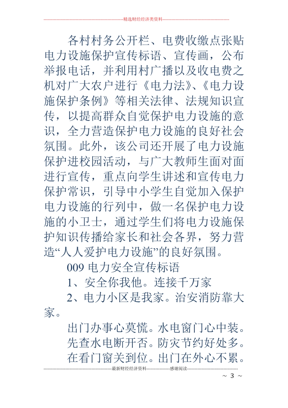电力宣传标语精选多篇_第3页