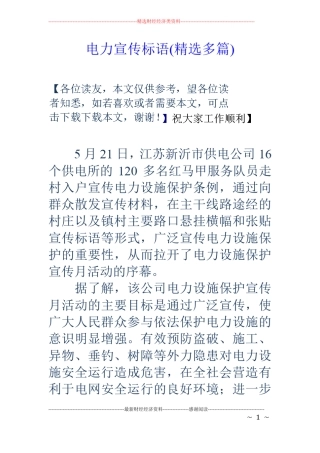 电力宣传标语精选多篇