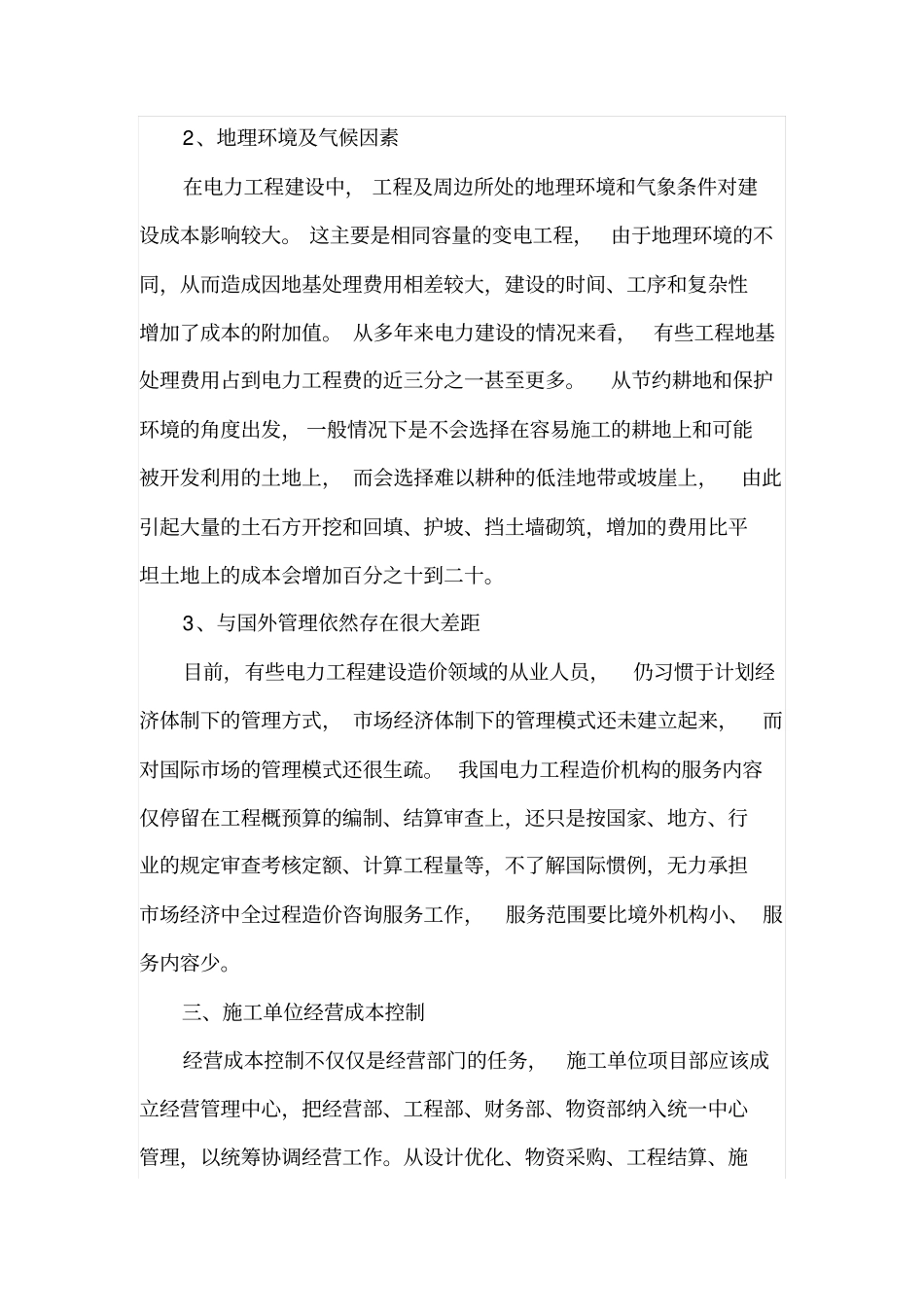 电力工程建设中施工单位经营成本控制_第2页