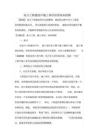 电力工程建设中施工单位经营成本控制