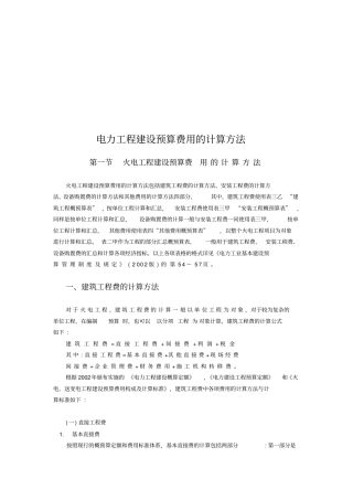 电力工程建设预算费用的计算方法