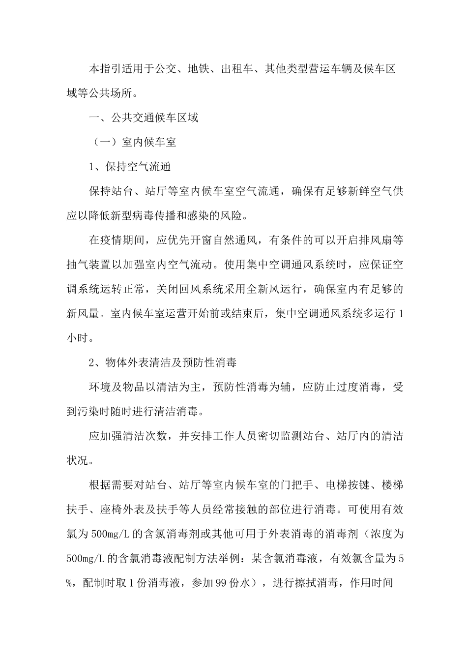 最新疫情交通运输方案_第1页