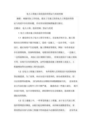 电力工程施工阶段造价的签证与变更控制