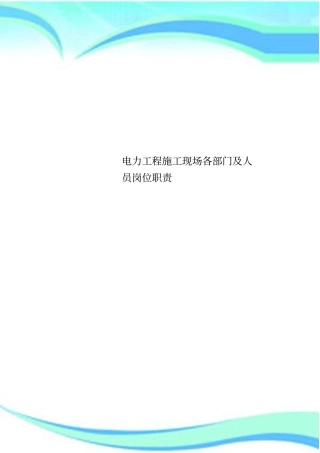 电力工程施工现场各门及人员岗位职责
