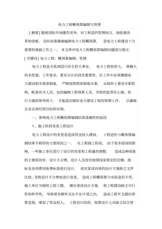 电力工程概预算编制与管理