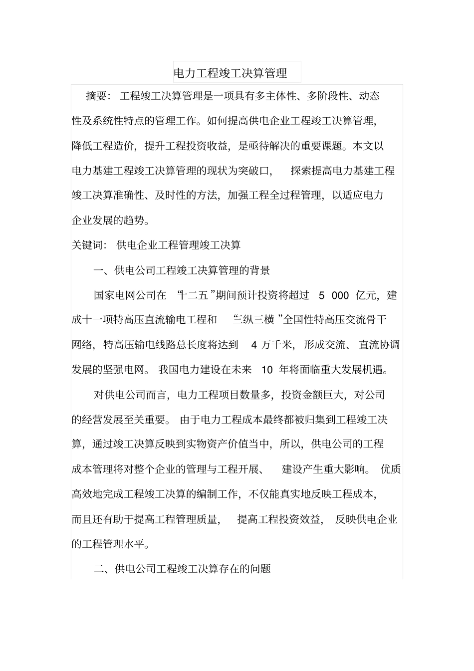 电力工程竣工决算管理_第1页